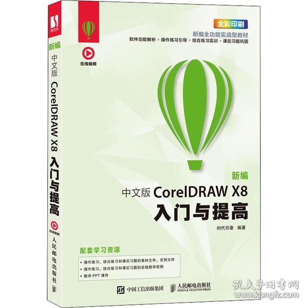 新编 中文版CorelDRAW X8入门与提高