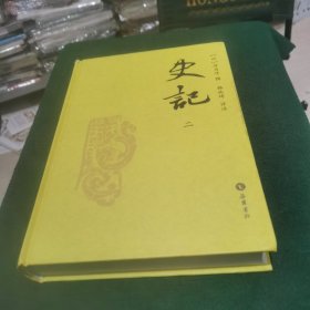 史记 二（精装）