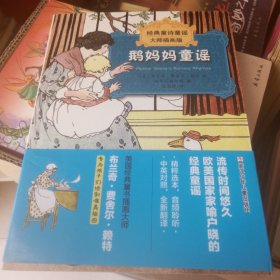经典童诗童谣：鹅妈妈童谣（大师插画版)