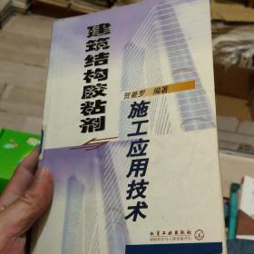 建筑结构胶粘剂与施工应用技术