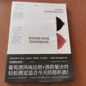 买醉在家：侍酒师的家庭葡萄酒品饮指南
