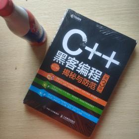 C++黑客编程揭秘与防范第3版