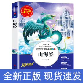 山海经(美绘版优选本无障碍阅读)/人生必读书