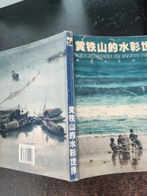 黄铁山的水彩世界（签赠本，如图自鉴）