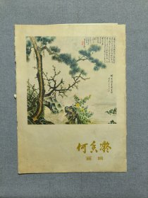 何香凝画辑（活页 全12张）何香凝画集 8开 1978年一版一印 原版