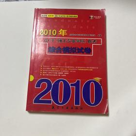 2010年GCT（硕士专业学位）联考：综合模拟试卷