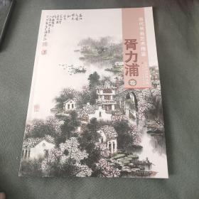 当代书画艺术精鉴：胥力浦