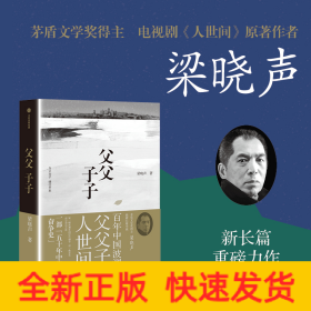 父父子子（第十届茅盾文学奖得主、电视剧《人世间》原著作者梁晓声长篇力作!）