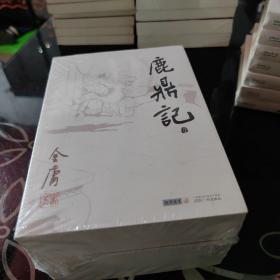 鹿鼎记 1-5册合售