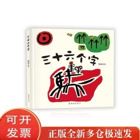 三十六个字