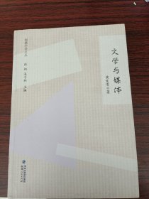 闽籍学者文丛：文学与媒体