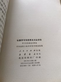 认真学习马克思主义认识论