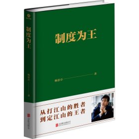 制度为王 杨思卓 9787559636454 北京联合出版公司