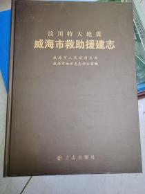 汶川特大地震威海市救助援建志