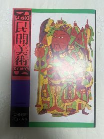 民间木板画专辑；民间美术