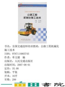 全国交通技师培训公路工程机械化施工技术9787114065743