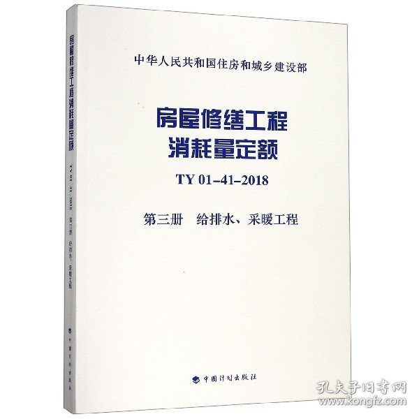 房屋修缮工程消耗量定额TY01-41-2018第三册给排水、采暖工程