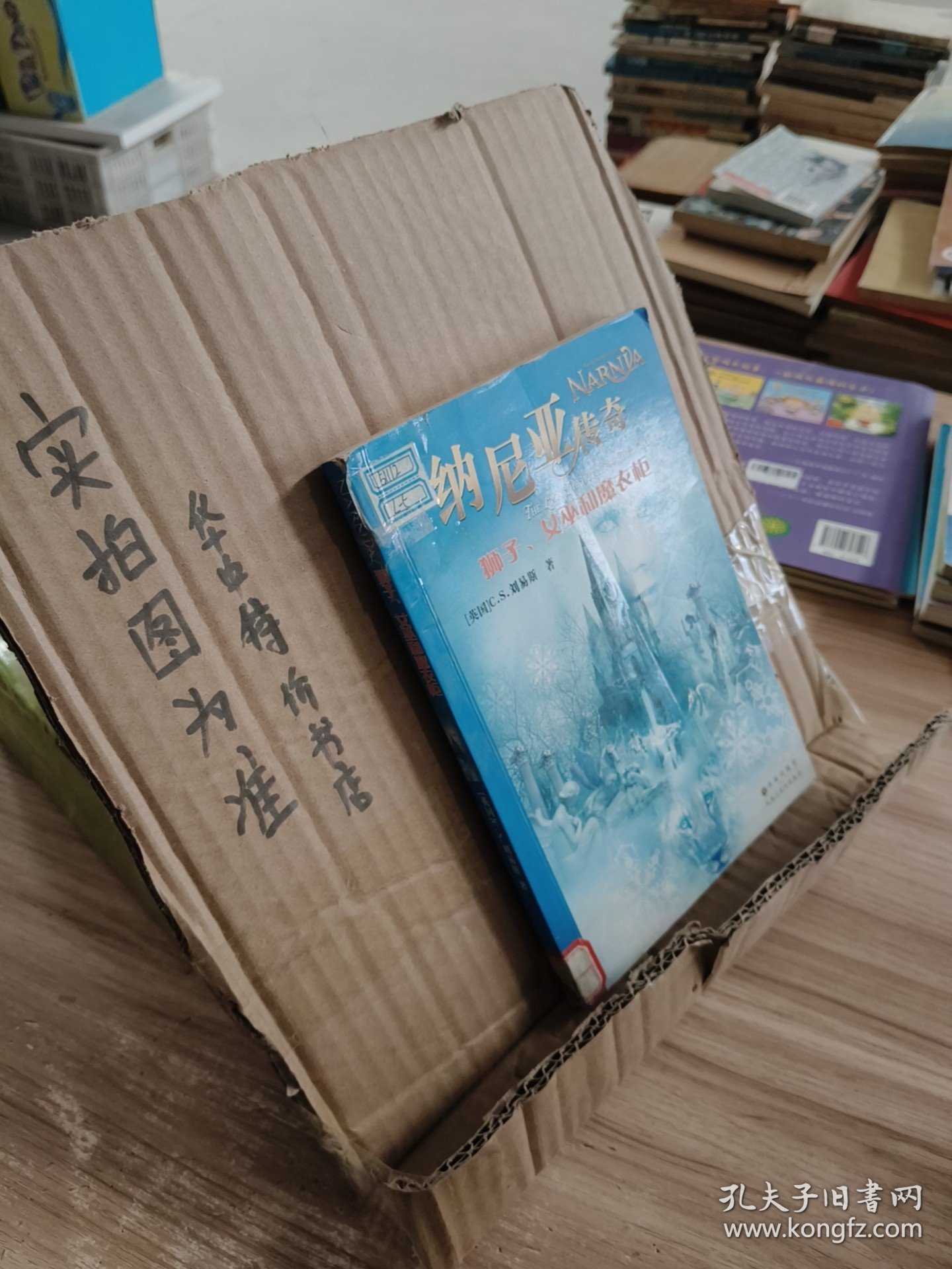 纳尼亚传奇：狮子、女巫和魔衣柜 封面有轻微破损