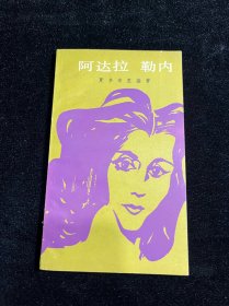 阿达拉勒内