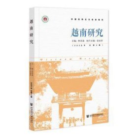 越南研究（2020年 第4期）（仅供馆配） 各国地理 林春逸主编范丽萍执行主编