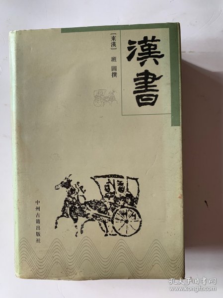 中华传世精品珍藏文库：汉书