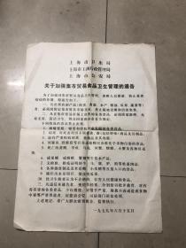 一九七九年六月十五日：关于加强集市贸易食品卫生管理的通告.