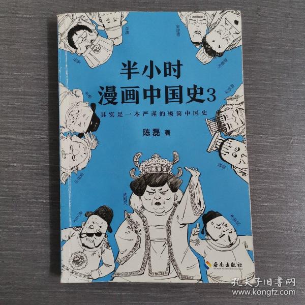 半小时漫画中国史3（《半小时漫画中国史》系列第3部，其实是一本严谨的极简中国史！）