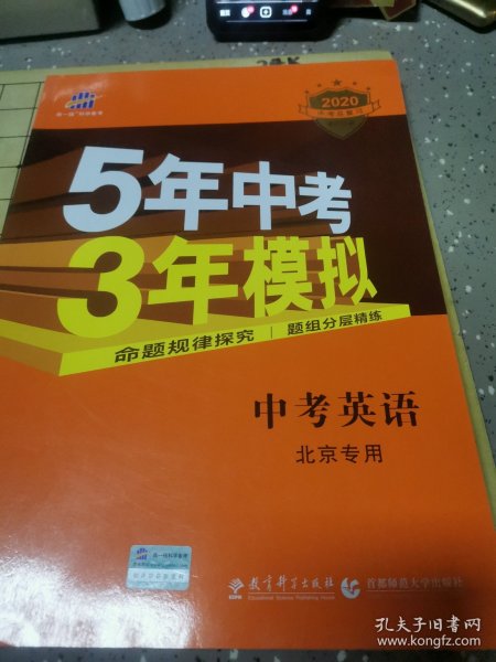 曲一线科学备考·5年中考3年模拟：中考英语（北京专用 2015新课标）