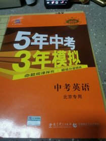 曲一线科学备考·5年中考3年模拟：中考英语（北京专用 2015新课标）