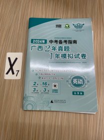 2024年中考备考指南：广西2年真题1年模拟试卷（英语）