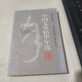 2006中国文史精华年选