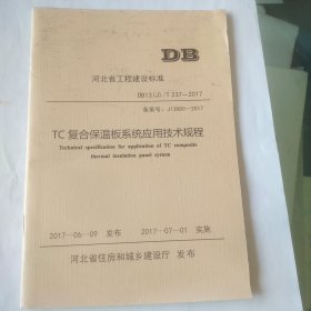 TC复合保温板系统应用技术规程 河北