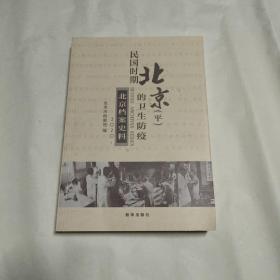 民国时期北京（平）的卫生防疫.北京档案史料 2020.1