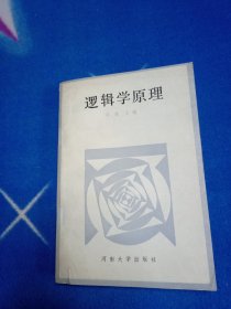 逻辑学原理