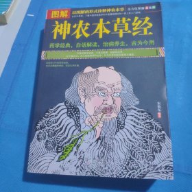 图解神农本草经