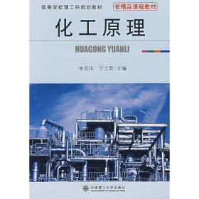 化工原理--高等學(xué)校理工科規(guī)劃教材9787561126516