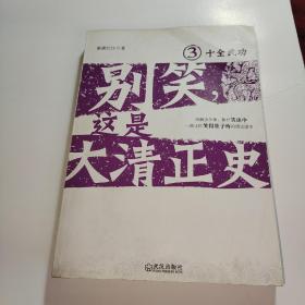 别笑，这是大清正史③十全武功