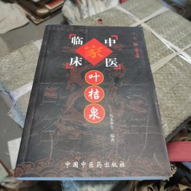 叶桔泉——中国百年百名中医临床家丛书