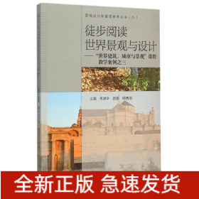 徒步閱讀世界景觀與設計:世界建筑城市與景觀課程教學案例之3