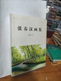 张春汉画集