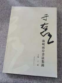 于右任海峡两岸书法集锦