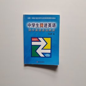 中学生捷进英语·初中英语语法精讲