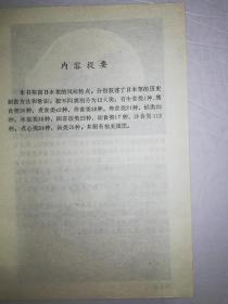 日本名菜四百例*已消毒【本书根据日本菜的风味特点，分别叙述了日本菜的历史制做方法和常识，按不同类别分为12大类:有生食类4种、蒸食类26种、煮食类42种、炸食类30种、烤食类21种、锅类22种、米饭类30种、四喜饭类22种、面食类17种、冷食类112种、点心类24种、汤类70种，并附有一些精美插图】