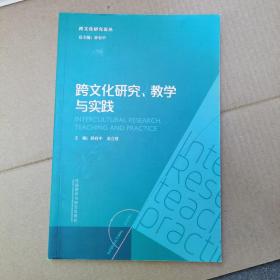 跨文化研究教学与实践