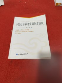中国社会养老保障制度研究