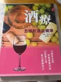 酒疗：怎样饮酒益健康