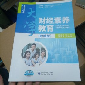 大学财经素养教育（职教版）