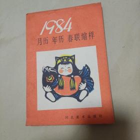 1984月历年历春联缩样