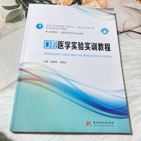 口腔医学实验实训教程