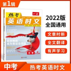 2024一本·英语热考时文中考第4辑 9787210128137